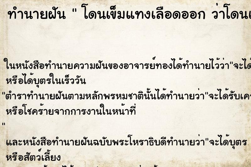 ทำนายฝันทำนายฝันโดนเข็มแทงเลือดออกว่าโดนเข็มแทงเลือดออก